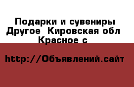 Подарки и сувениры Другое. Кировская обл.,Красное с.